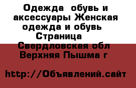 Одежда, обувь и аксессуары Женская одежда и обувь - Страница 2 . Свердловская обл.,Верхняя Пышма г.